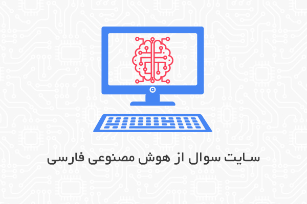 سایت سوال از هوش مصنوعی فارسی